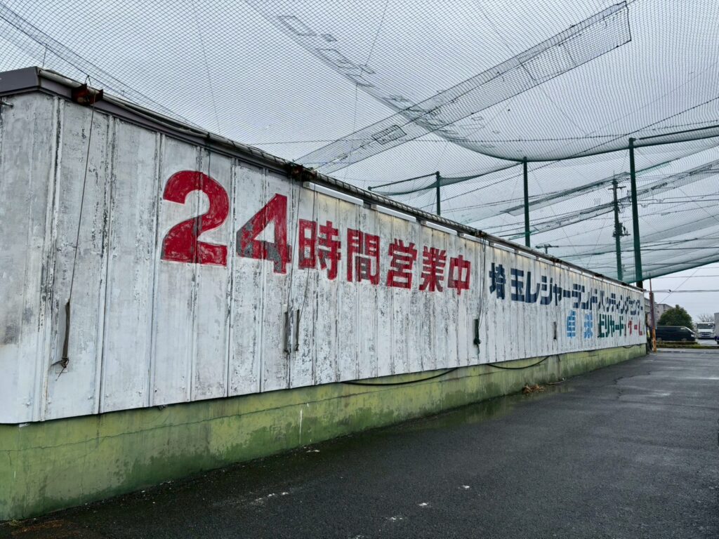 春日部レジャーランドの外観