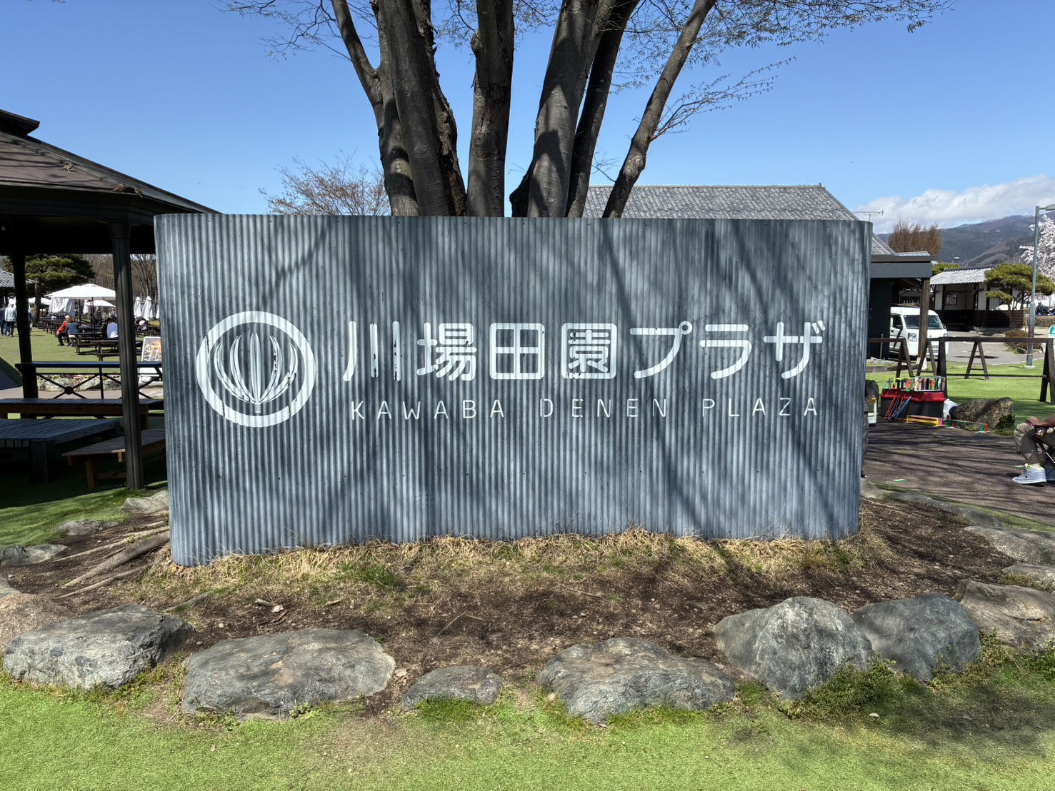 川場田園プラザ　看板