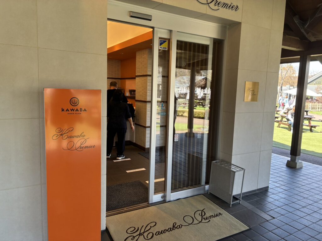 川場田園プラザ　カワバプレミア外観