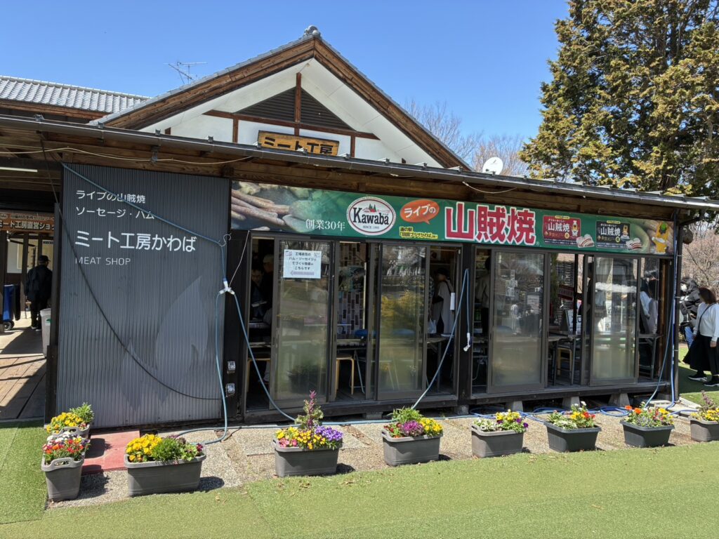 川場田園プラザ　ミート工房かわば