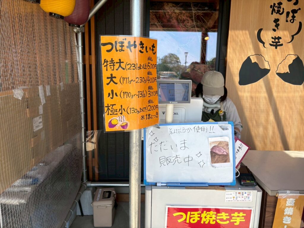 道の駅べに花の郷おけがわ　焼き芋