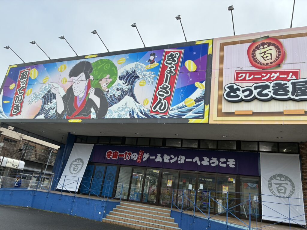 八潮エブリデイとってき屋　店舗写真