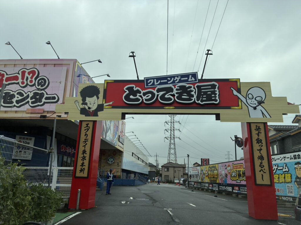 八潮エブリデイとってき屋　駐車場入り口