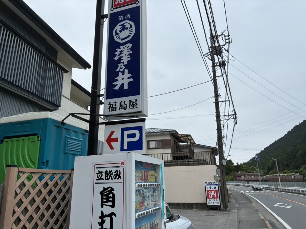 青梅 澤乃井