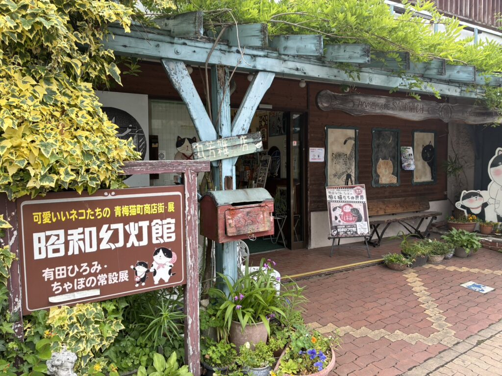 青梅 幻灯館