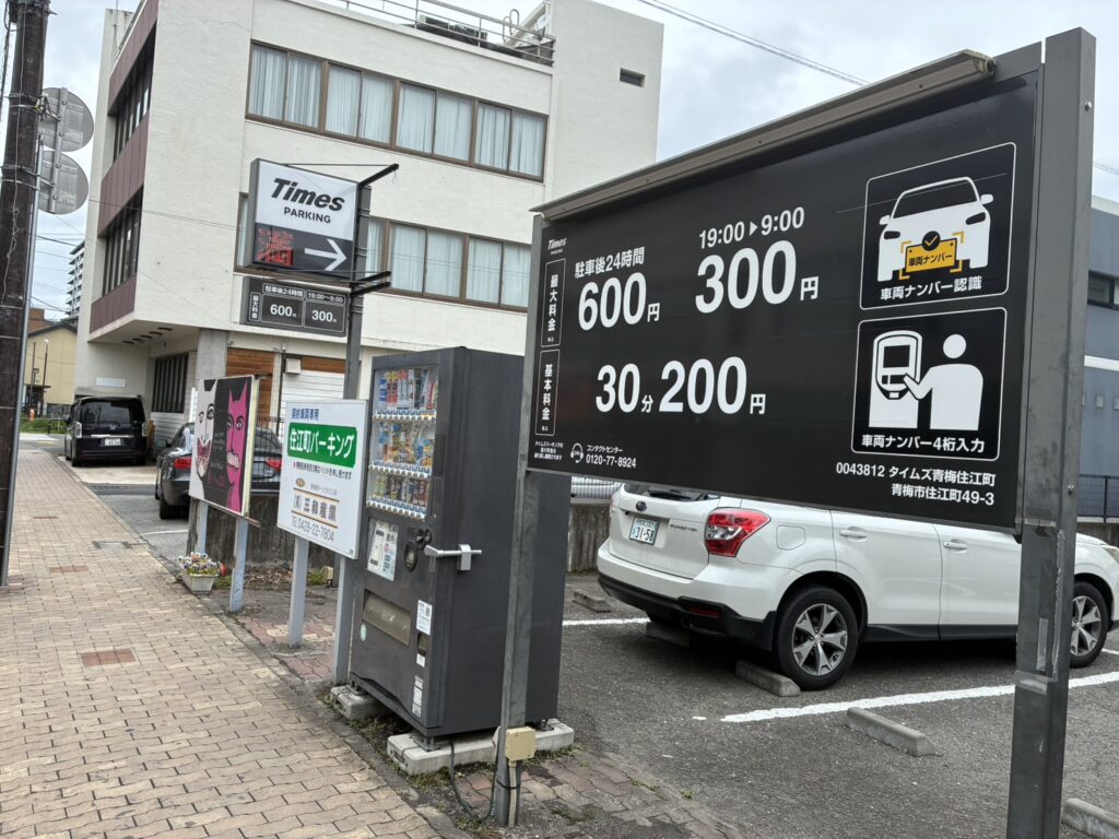 青梅 昭和レトロ博物館前 駐車場