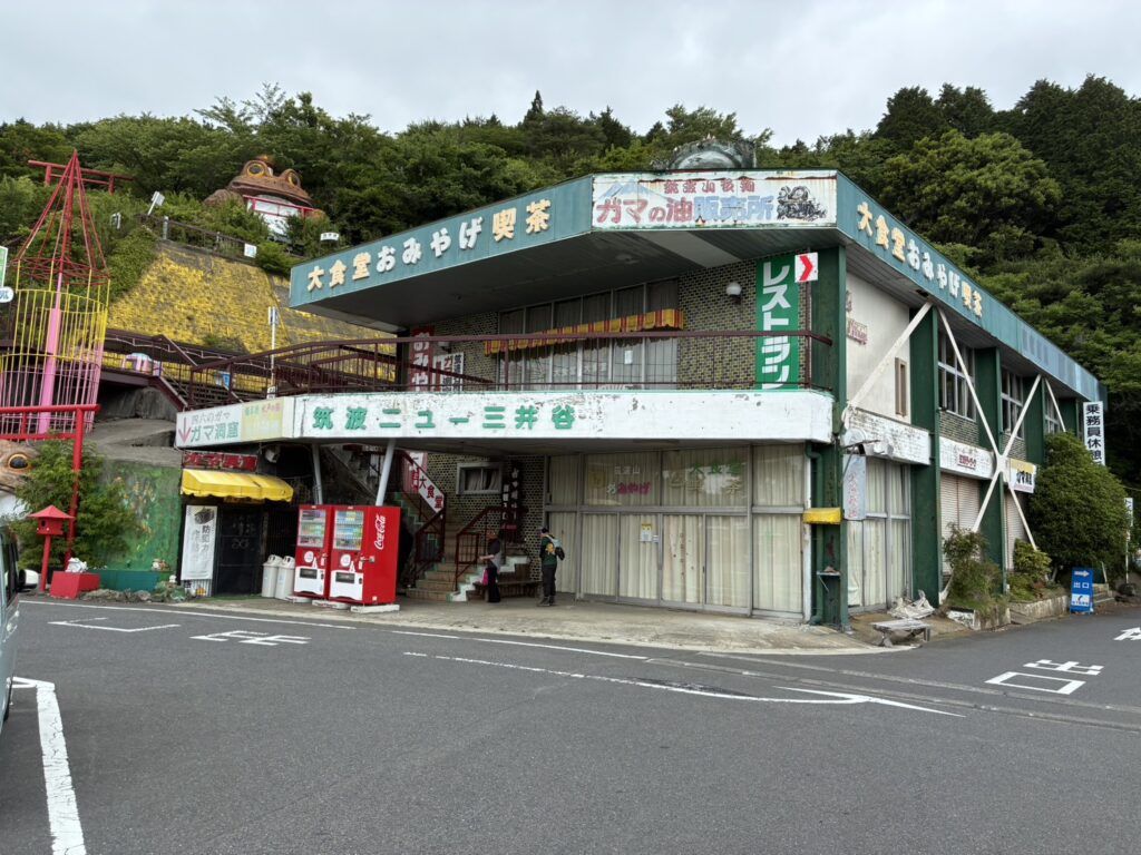 筑波山 ガマランド