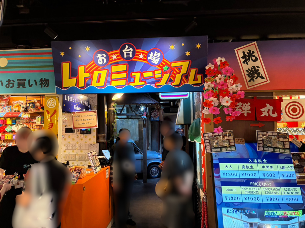 レトロミュージアム