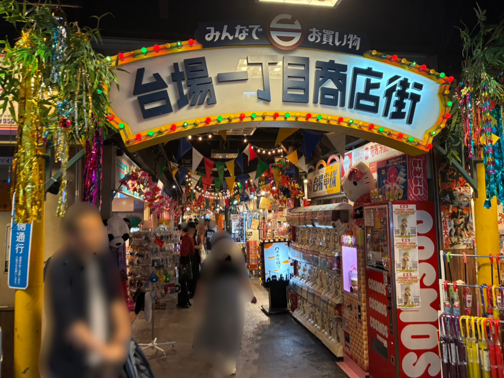 台場一丁目商店街