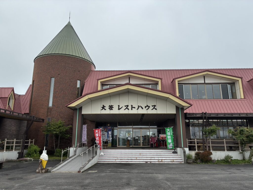 大笹牧場 レストハウス