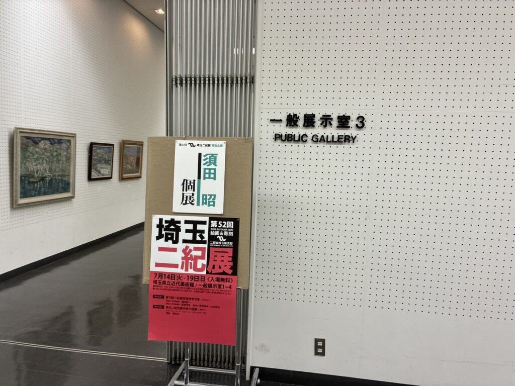 埼玉県立近代美術館　