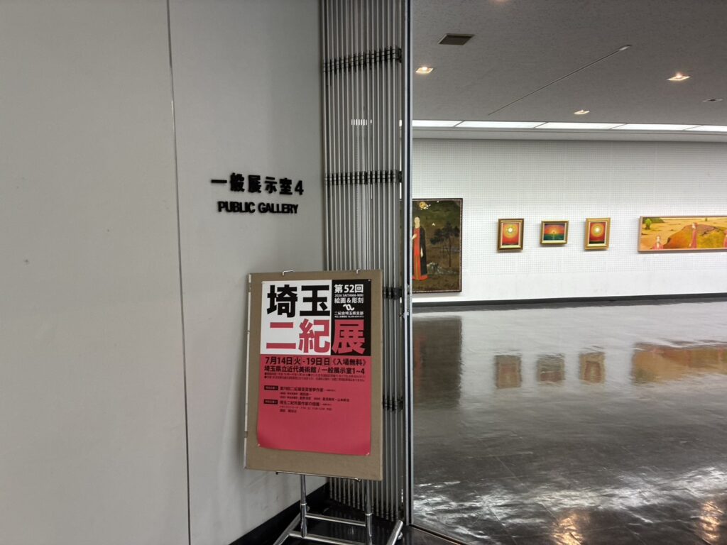 埼玉県立近代美術館　