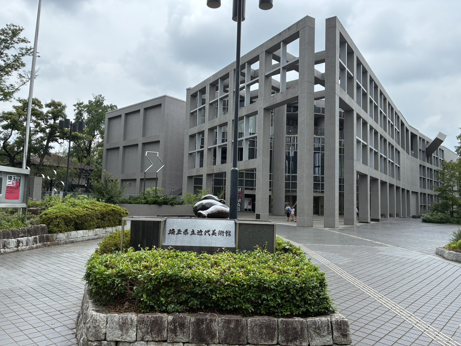 埼玉県立近代美術館
