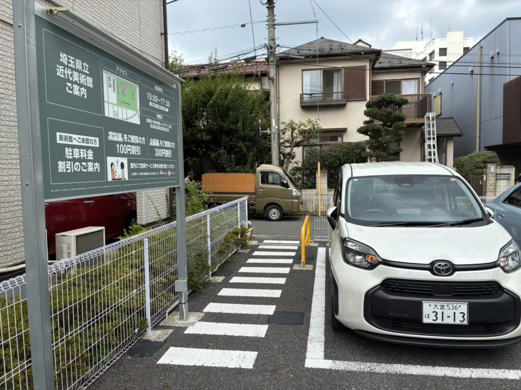 埼玉県立近代美術館　駐車場からのアクセス