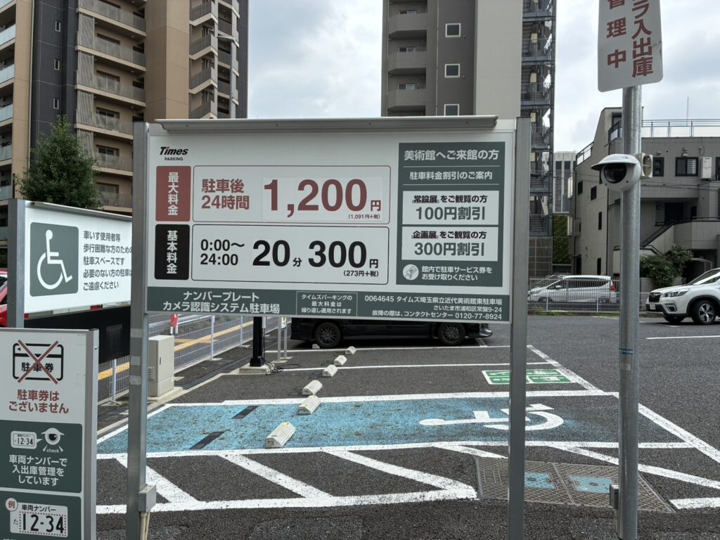 埼玉県立近代美術館　駐車場