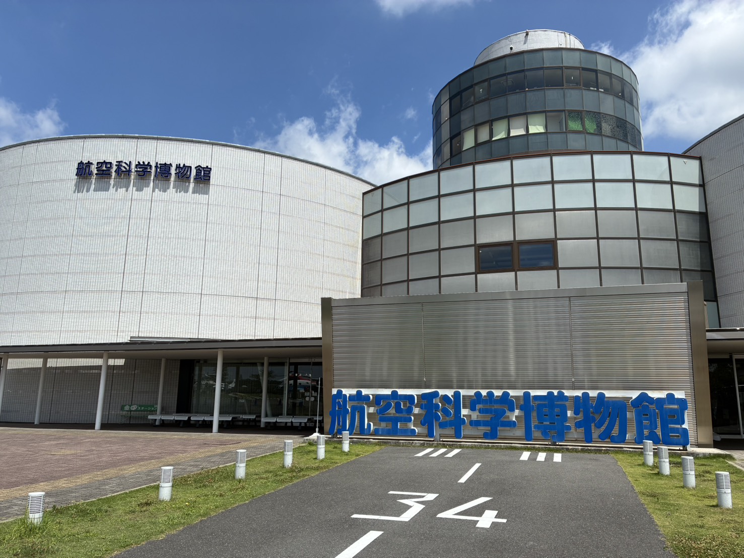 航空科学博物館