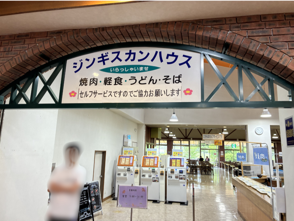 大笹牧場 ジンギスカンハウス