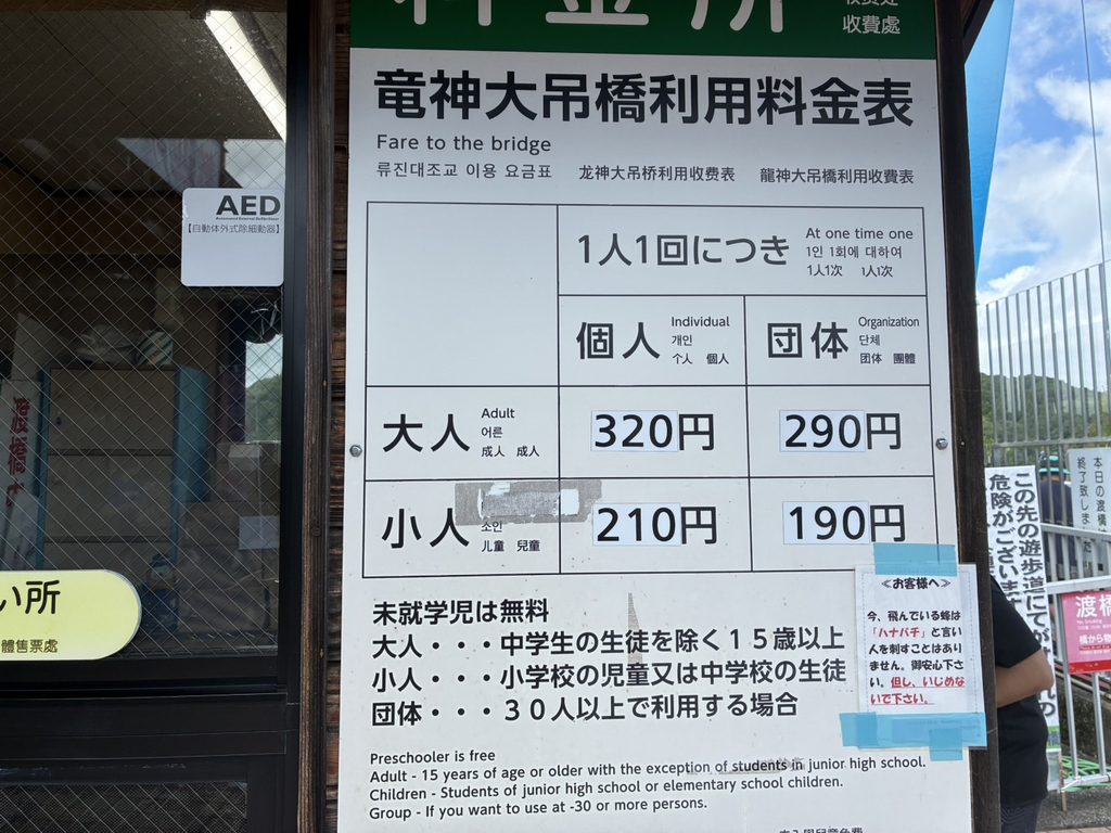 竜神大吊橋　料金