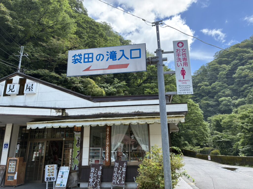 袋田の滝　入口