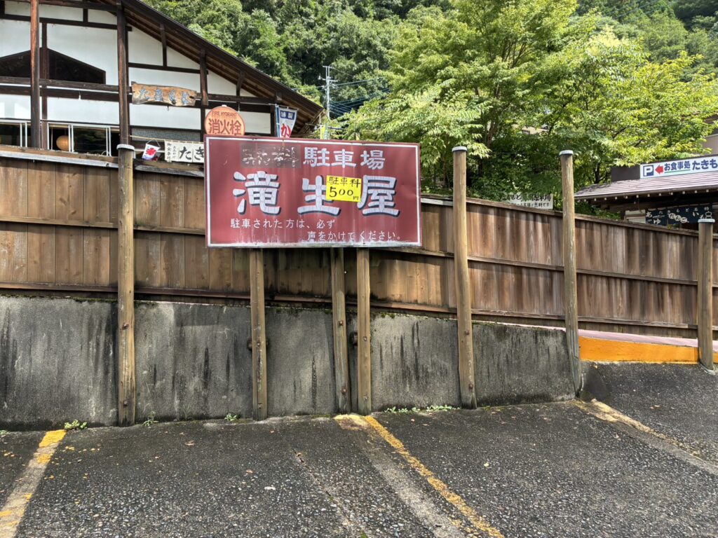 袋田の滝　駐車場
