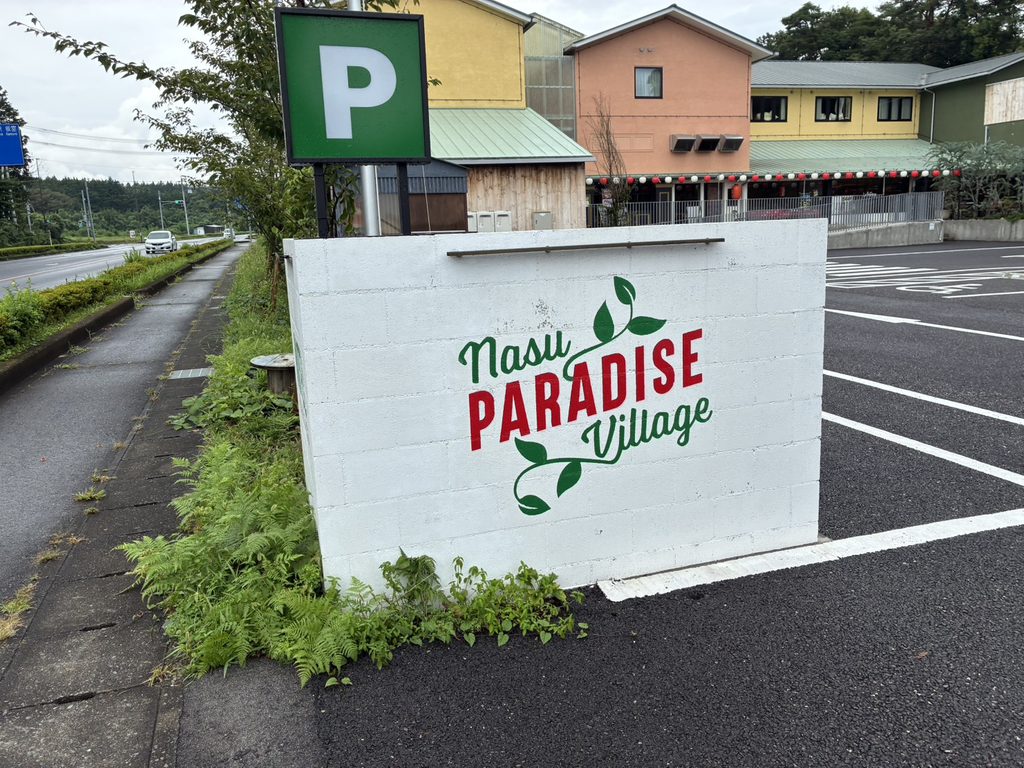 パラダイスビレッジ　駐車場